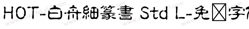 HOT-白舟細篆書 Std L字体转换